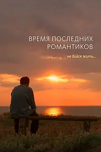 Постер к фильму «Время последних романтиков (2016)»