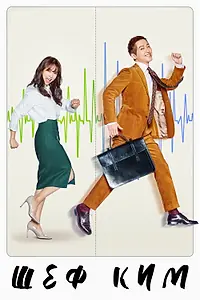 Постер к сериалу «Шеф Ким (2017)»