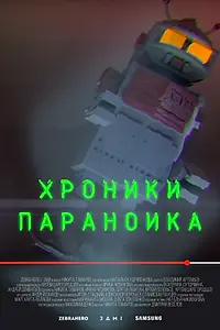 Постер к сериалу «Хроники параноика (2016)»
