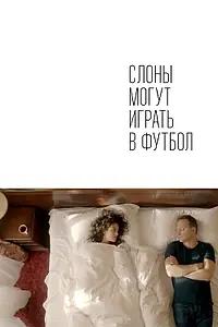 Главный постер фильма «Слоны могут играть в футбол (2018)»