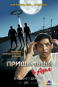 Постер к фильму «Пришельцы в ауле (2016)»