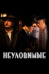 Постер к сериалу «Неуловимые (2017)»