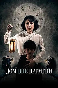 Постер к фильму «Дом вне времени (2017)»