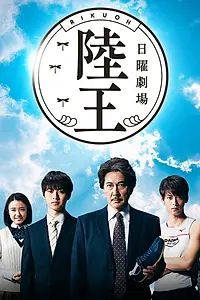 Постер к сериалу «Рикуо (2017)»