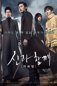 Постер к фильму «С богами: Два мира (2017)»