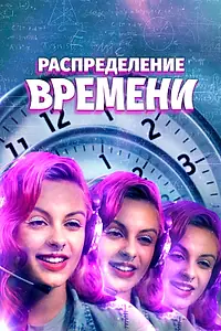 Постер к фильму «Распределение времени (2016)»
