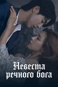 Главный постер сериала «Невеста речного Бога (2017)»