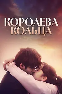 Постер к сериалу «Королева кольца (2017)»