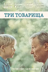 Постер к фильму «Три товарища (2016)»