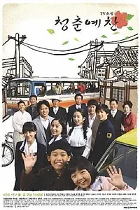 Постер к сериалу «Ода молодости (2009)»