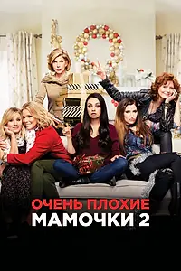 Постер к фильму «Очень плохие мамочки 2 (2017)»