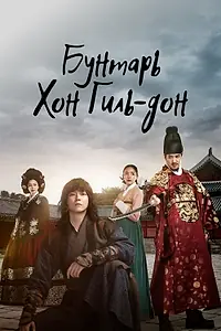 Постер к сериалу «Бунтарь Хон Гиль-дон (2017)»