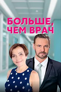 Главный постер сериала «Больше, чем врач (2016)»