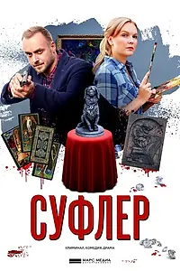 Постер к сериалу «Суфлер (2017)»