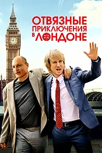 Постер к фильму «Отвязные приключения в Лондоне (2017)»