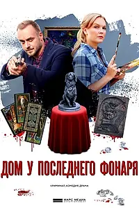 Главный постер сериала «Дом у последнего фонаря (2017)»