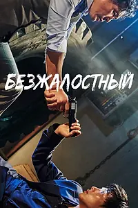 Главный постер фильма «Безжалостный (2017)»