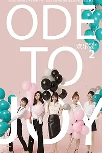 Главный постер сериала «Ода к радости (2016)»