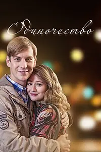Постер к фильму «Одиночество (2016)»