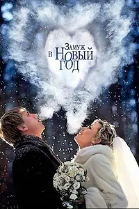 Главный постер сериала «Замуж в Новый год (2016)»