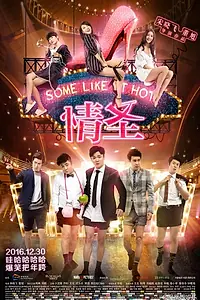 Постер к фильму «Некоторые любят погорячее (2016)»