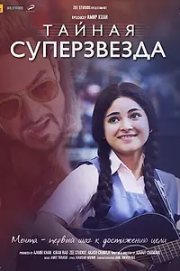 Постер к фильму «Тайная суперзвезда (2017)»