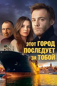 Постер к сериалу «Этот город последует за тобой (2017)»