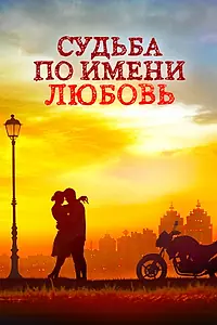 Главный постер сериала «Судьба по имени любовь (2016)»