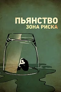 Главный постер фильма «Пьянство. Зона риска (2016)»