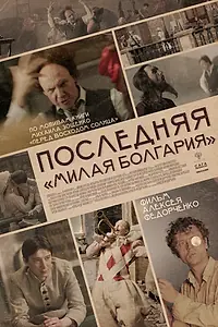 Постер к фильму «Последняя «Милая Болгария» (2021)»
