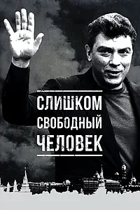Главный постер фильма «Слишком свободный человек (2016)»
