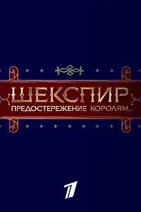 Постер к фильму «Шекспир. Предостережение королям... (2016)»