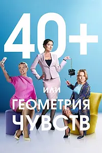 Главный постер сериала «40+, или Геометрия чувств (2016)»