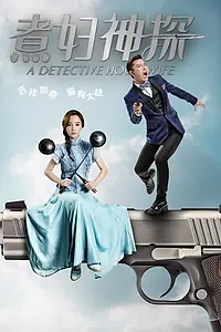 Главный постер сериала «Домохозяйка-детектив (2016)»