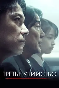 Главный постер фильма «Третье убийство (2017)»