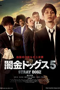 Постер к фильму «Бродячие псы 5 (2017)»