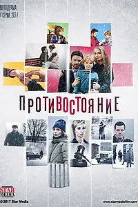 Постер к сериалу «Противостояние (2017)»