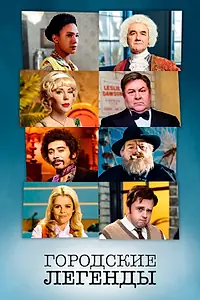 Главный постер сериала «Городские легенды (2017 - 2020)»