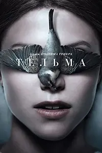 Постер к фильму «Тельма (2017)»