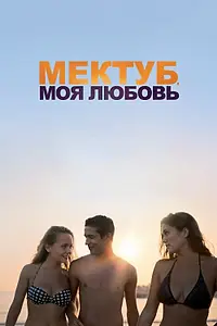 Главный постер фильма «Мектуб, моя любовь (2018)»
