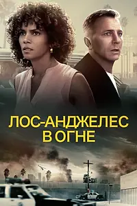 Главный постер фильма «Лос-Анджелес в огне (2017)»