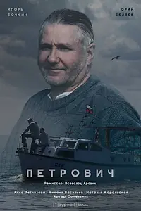 Постер к сериалу «Петрович (2016)»