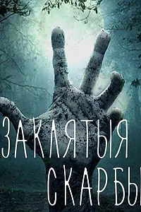 Постер к сериалу «Проклятые сокровища (2017)»