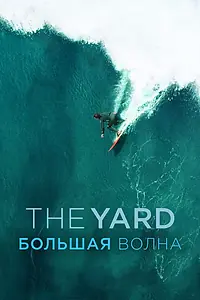 Постер к фильму «The Yard. Большая волна (2016)»