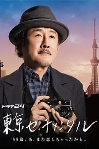 Постер к сериалу «Сентиментальный Токио (2016)»