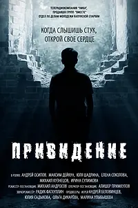 Главный постер фильма «Привидение (2016)»