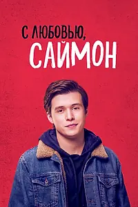 Постер к фильму «С любовью, Саймон (2018)»
