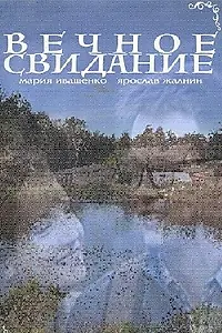 Постер к фильму «Вечное свидание (2016)»
