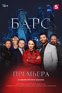 Постер к сериалу «Барс (2019)»