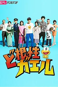 Постер к сериалу «Лягушка с характером (2015)»